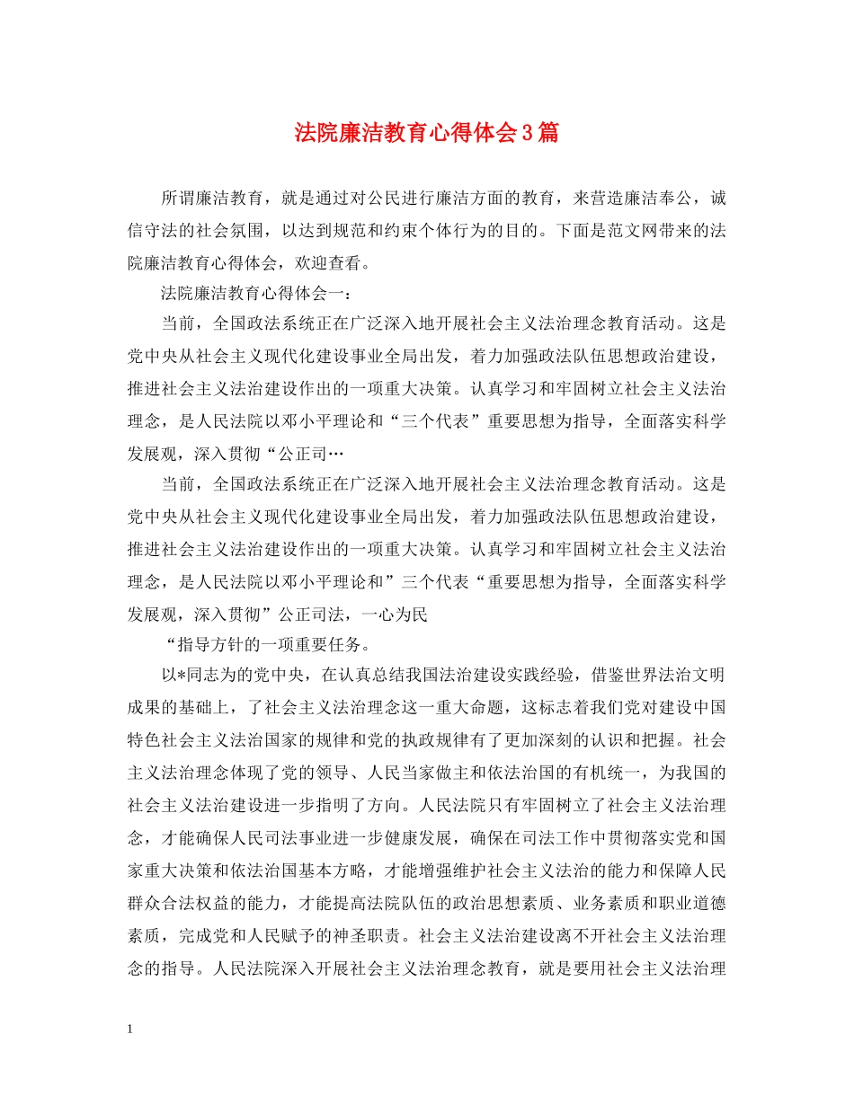 法院廉洁教育心得体会3篇 _第1页