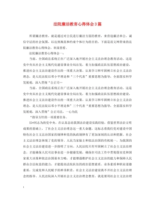 法院廉洁教育心得体会3篇 