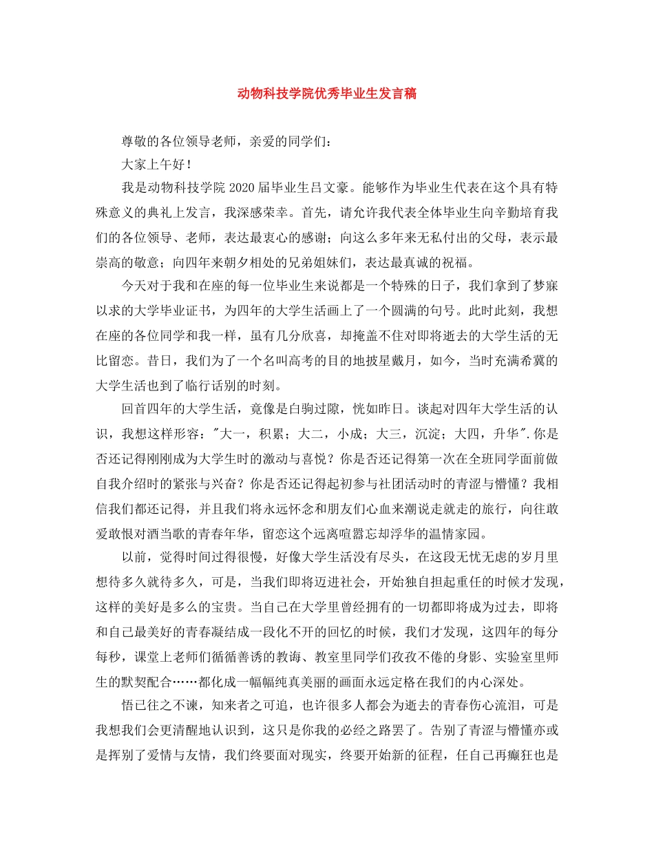 动物科技学院优秀毕业生发言稿 _第1页