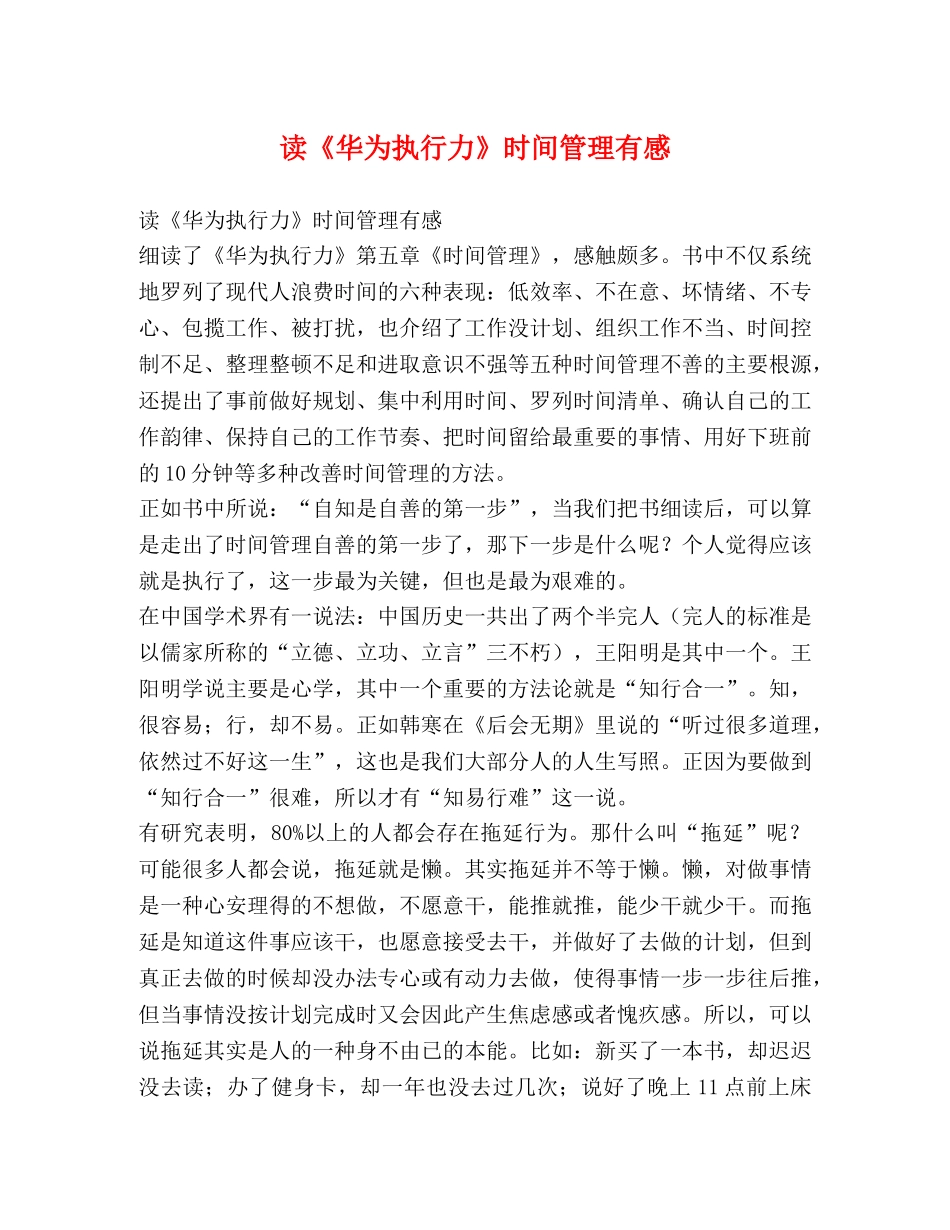 读《华为执行力》时间管理有感 _第1页