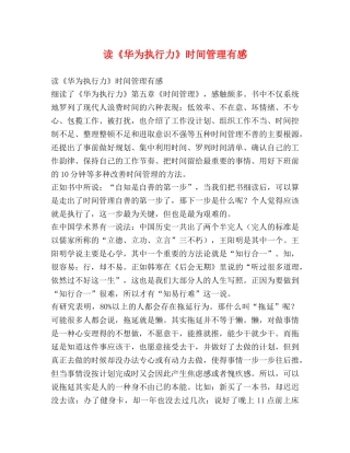 读《华为执行力》时间管理有感 