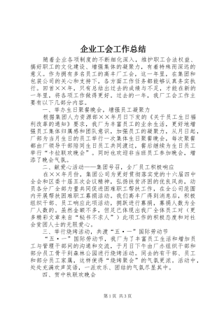 企业工会工作总结 (15)