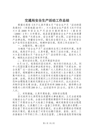 交通局安全生产活动工作总结