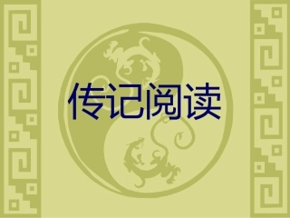 传记类文本阅读