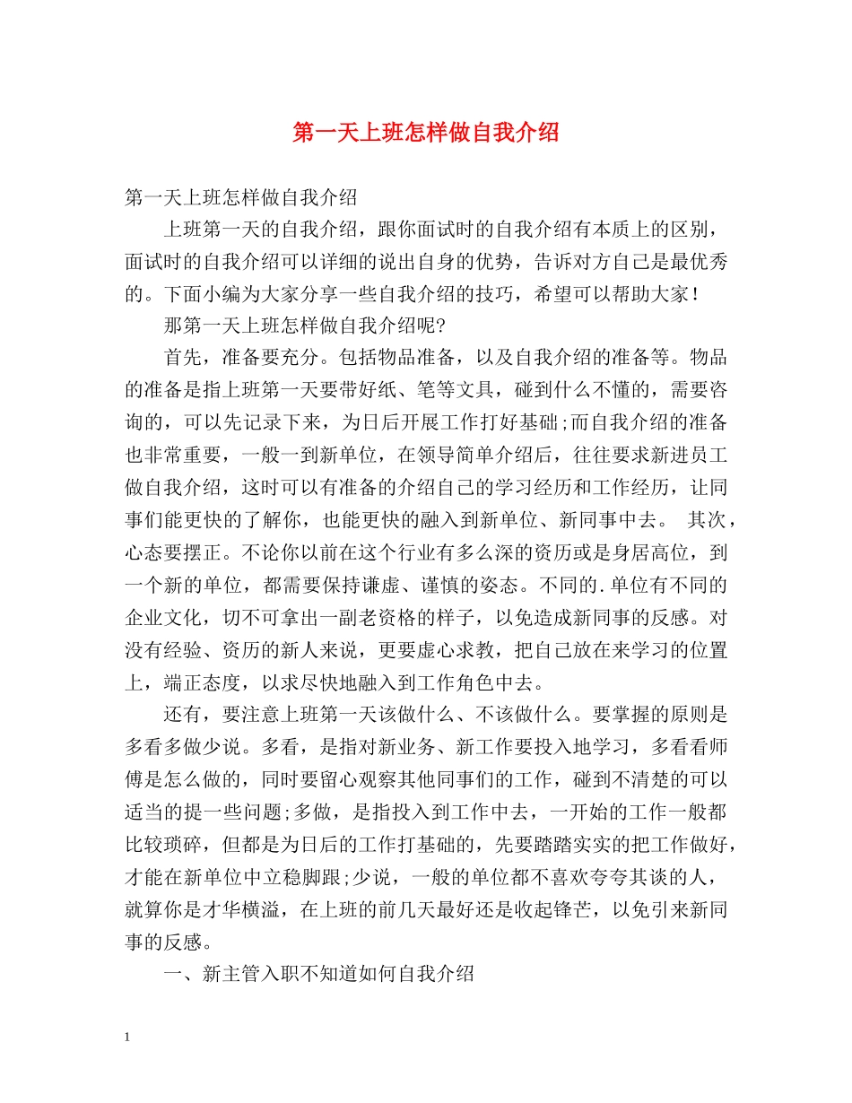 第一天上班怎样做自我介绍 _第1页