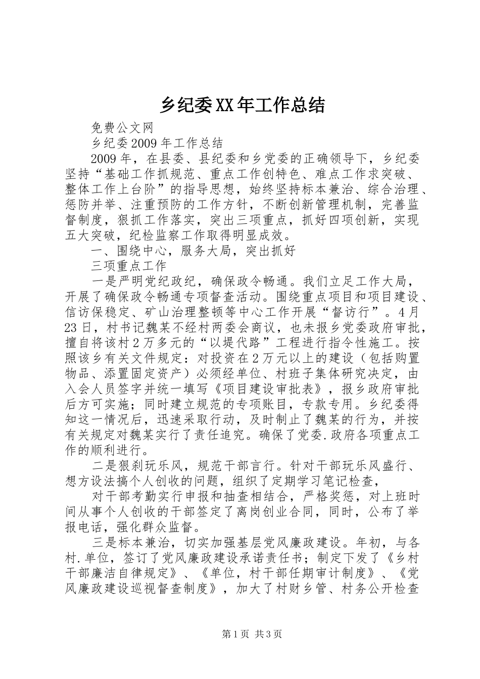乡纪委XX年工作总结_第1页