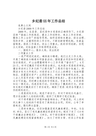 乡纪委XX年工作总结