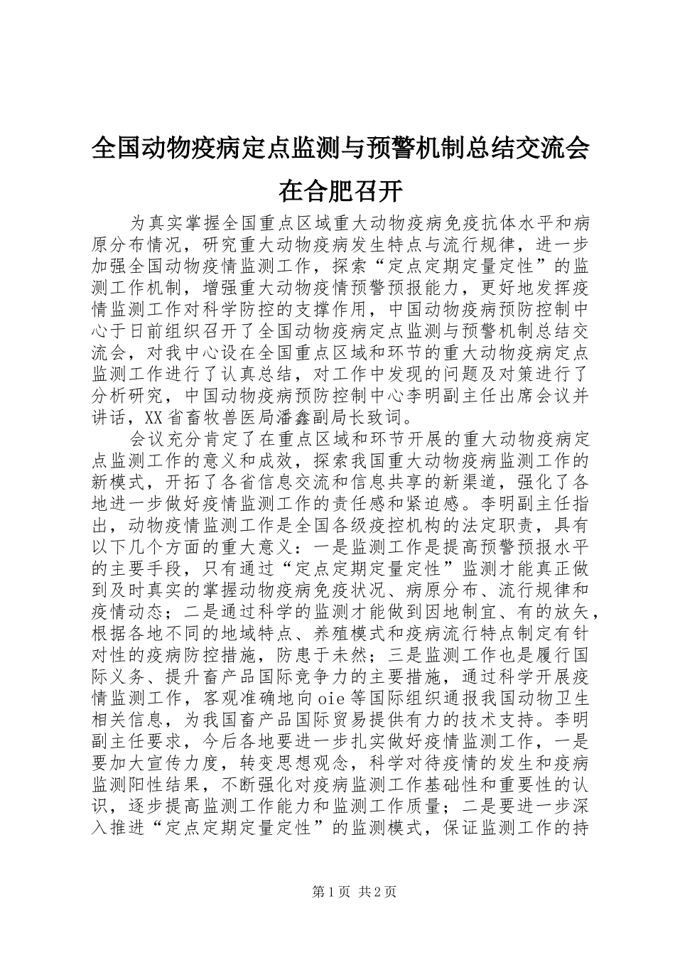 全国动物疫病定点监测与预警机制总结交流会在合肥召开_第1页