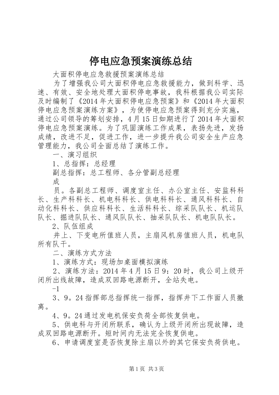 停电应急预案演练总结_第1页