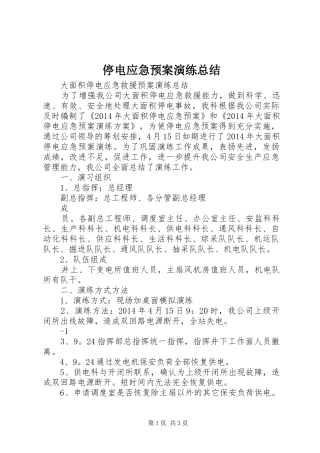 停电应急预案演练总结