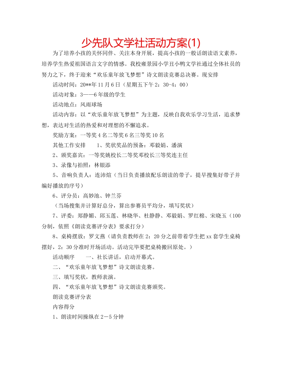 少先队文学社活动方案(1) _第1页