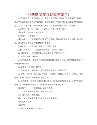 少先队文学社活动方案(1) 