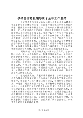 供销合作总社领导班子全年工作总结