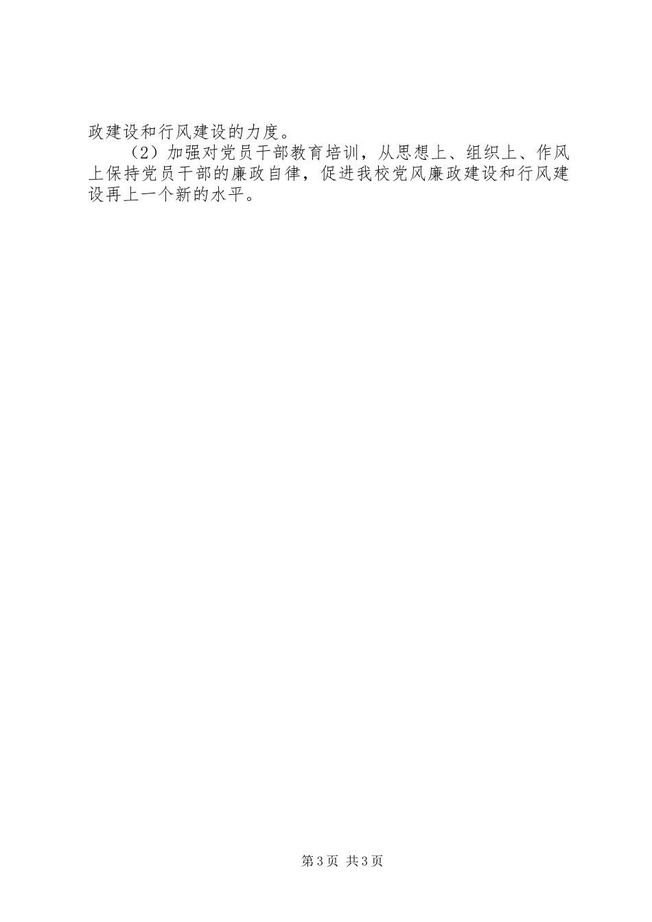 五中党风廉政建设和行风建设工作总结_第3页