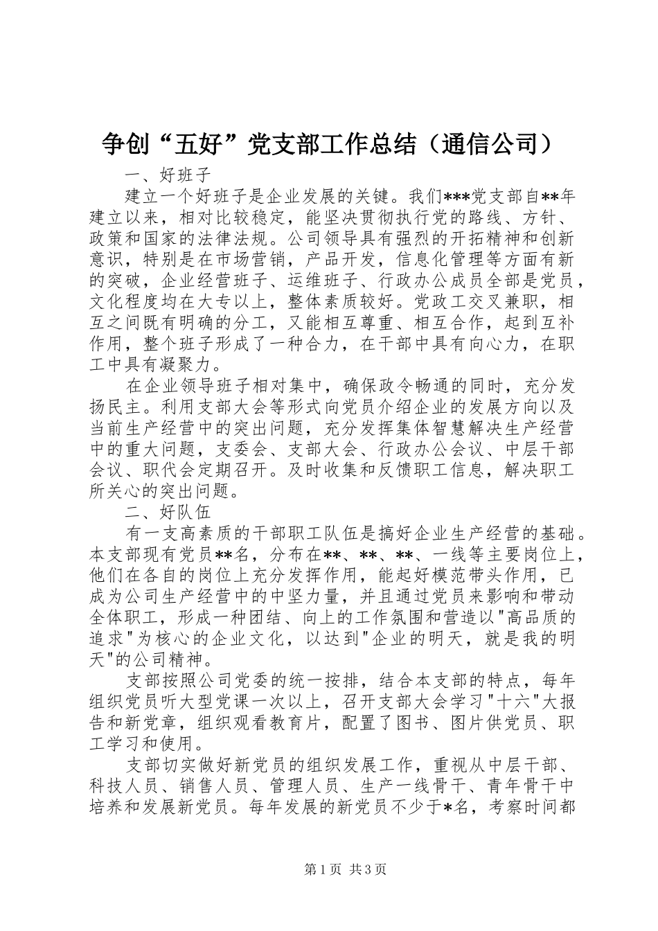 争创“五好”党支部工作总结（通信公司）_第1页