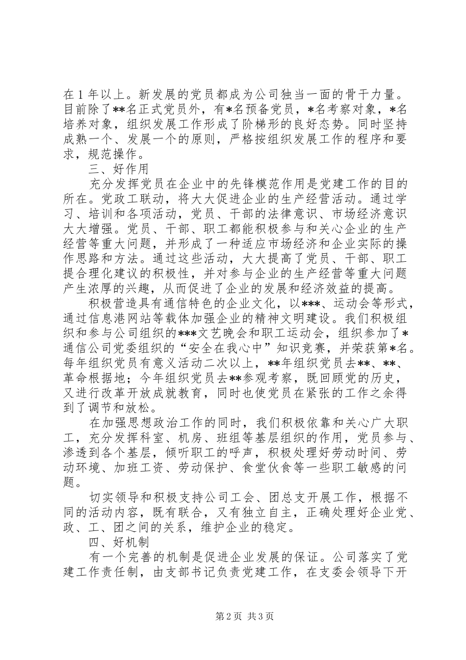 争创“五好”党支部工作总结（通信公司）_第2页