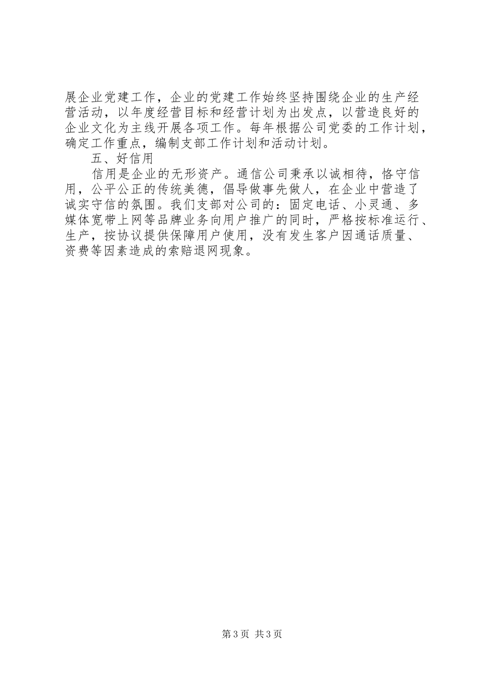 争创“五好”党支部工作总结（通信公司）_第3页