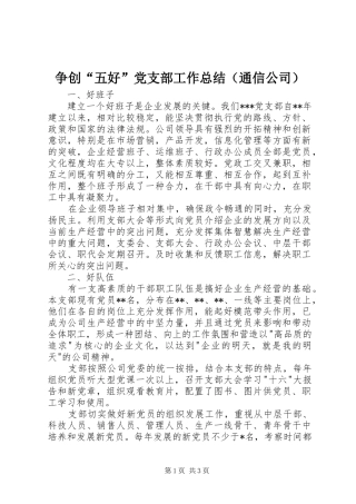 争创“五好”党支部工作总结（通信公司）