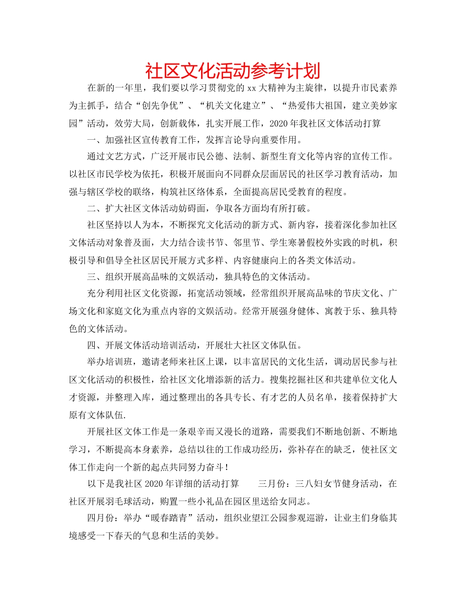 社区文化活动参考计划 _第1页