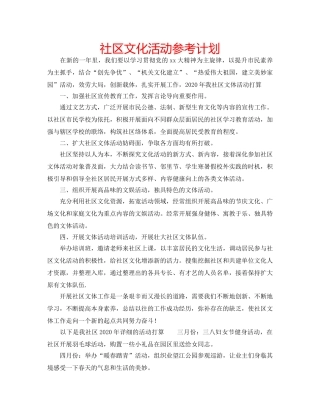 社区文化活动参考计划 