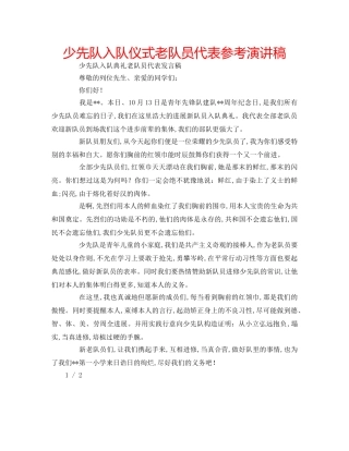 少先队入队仪式老队员代表参考演讲稿 