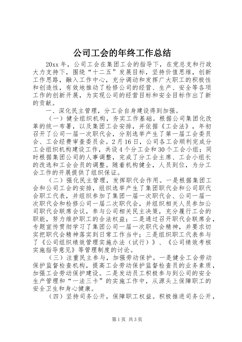 公司工会的年终工作总结_第1页