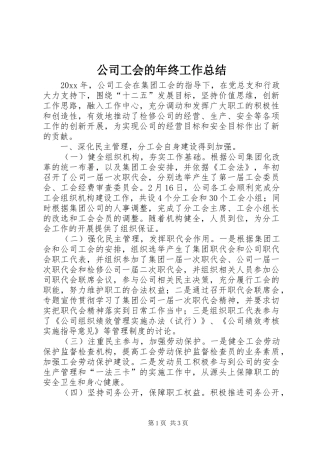 公司工会的年终工作总结