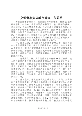 交通警察大队城市管理工作总结 (10)
