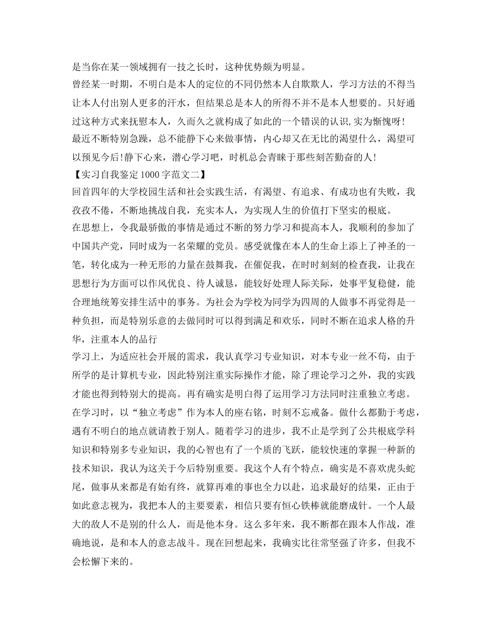 实习自我鉴定参考1000字范文 _第2页