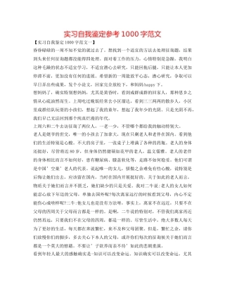 实习自我鉴定参考1000字范文 