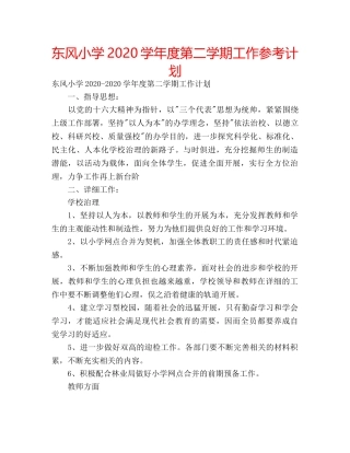 东风小学2020学年度第二学期工作参考计划 