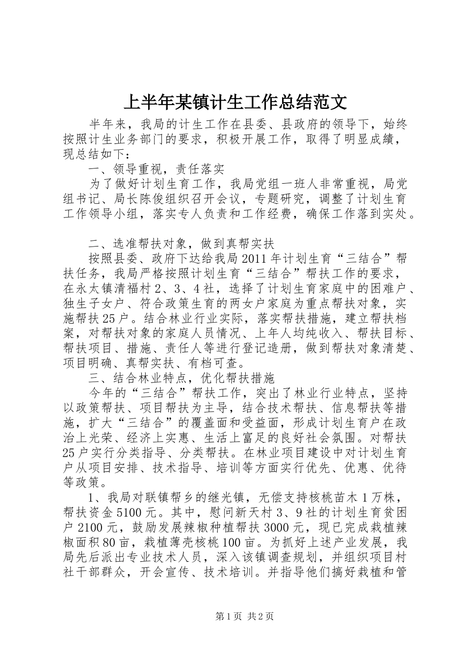 上半年某镇计生工作总结范文_第1页