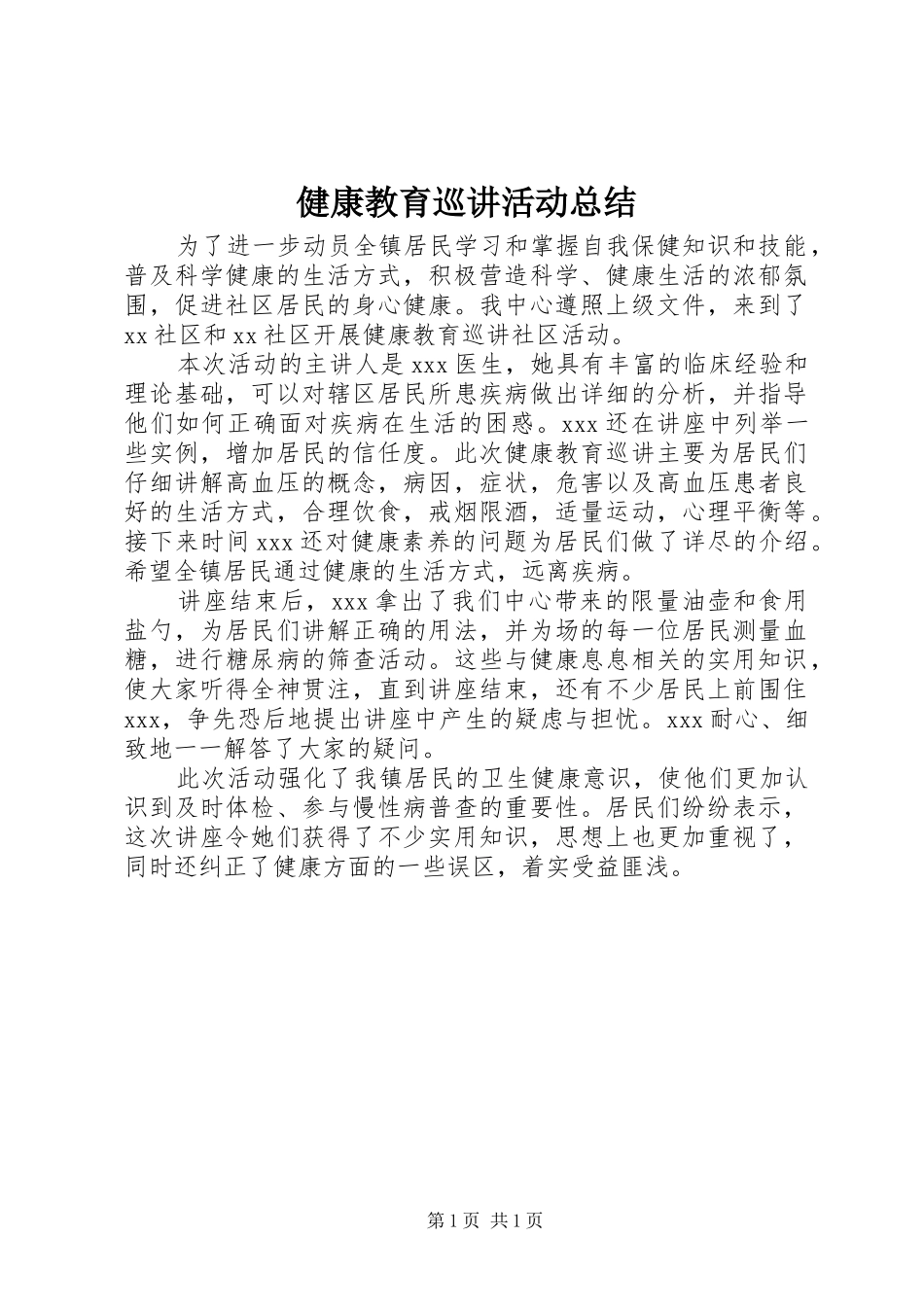 健康教育巡讲活动总结_第1页