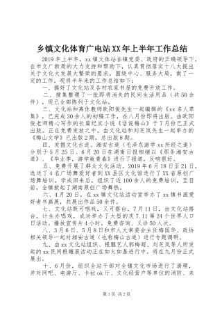 乡镇文化体育广电站XX年上半年工作总结