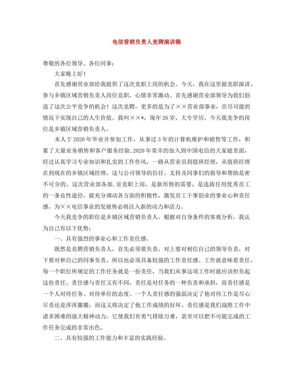 电信营销负责人竞聘演讲稿 _第1页