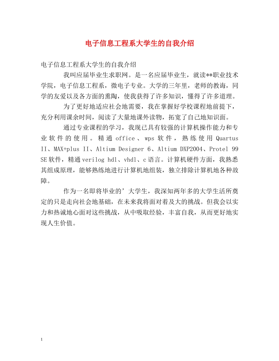 电子信息工程系大学生的自我介绍 _第1页