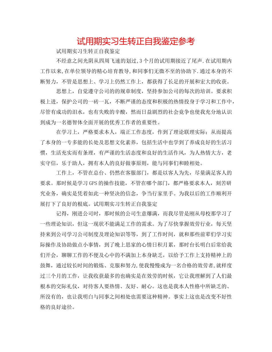 试用期实习生转正自我鉴定参考 _第1页