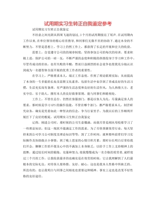 试用期实习生转正自我鉴定参考 