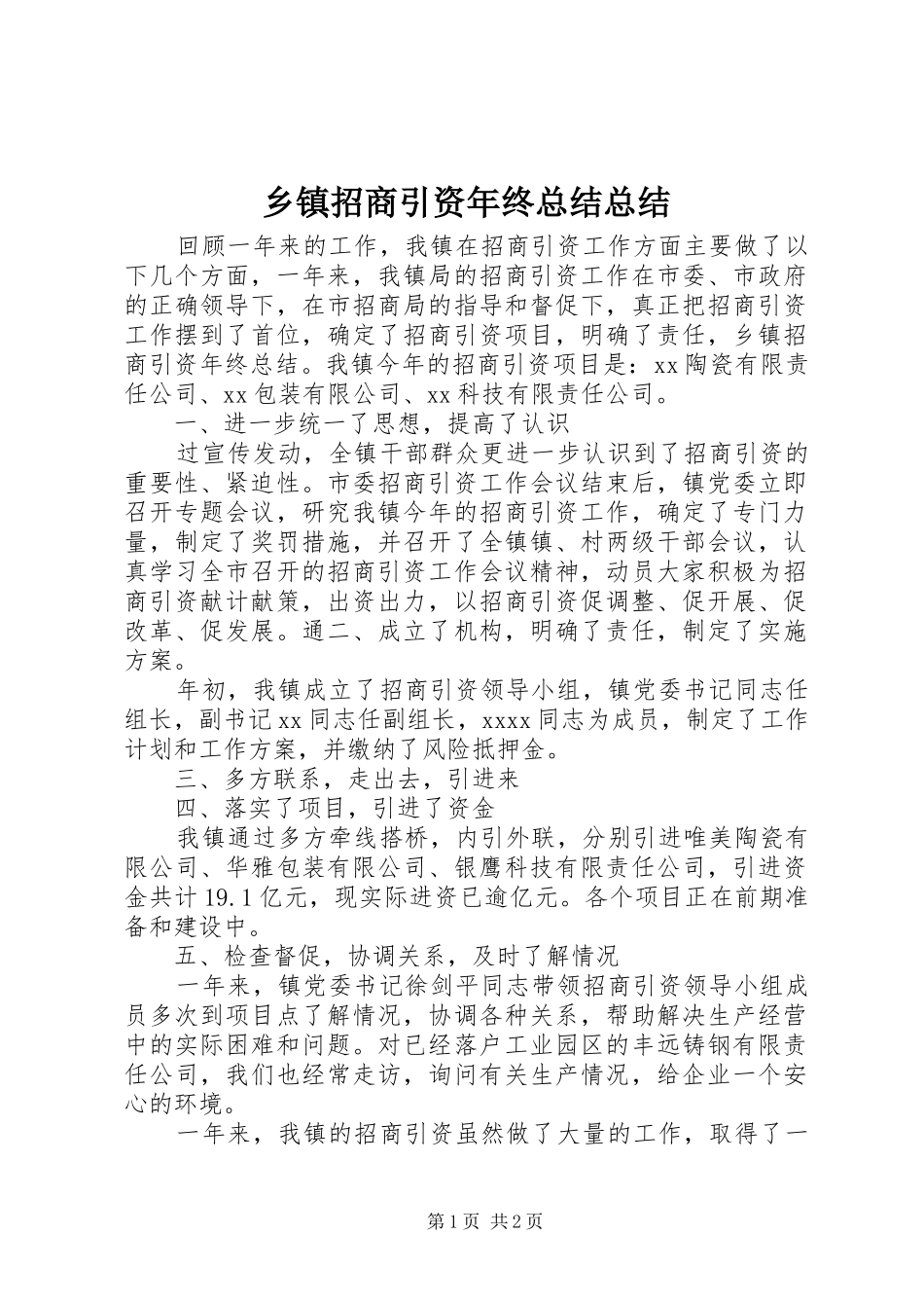 乡镇招商引资年终总结总结_第1页