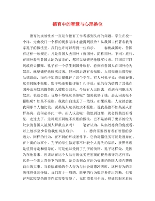 德育中的智慧与心理换位 
