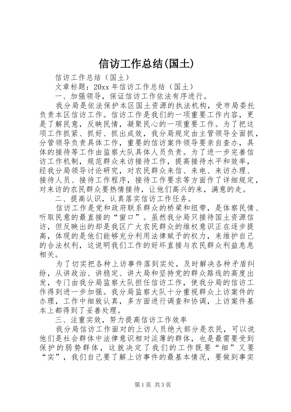 信访工作总结(国土)_第1页
