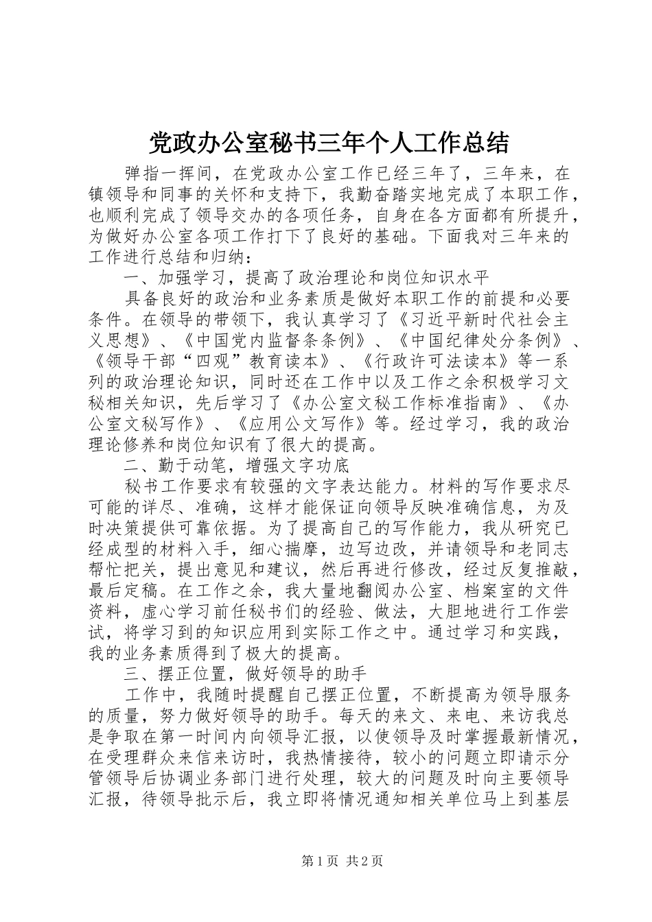 党政办公室秘书三年个人工作总结_第1页