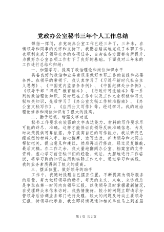 党政办公室秘书三年个人工作总结