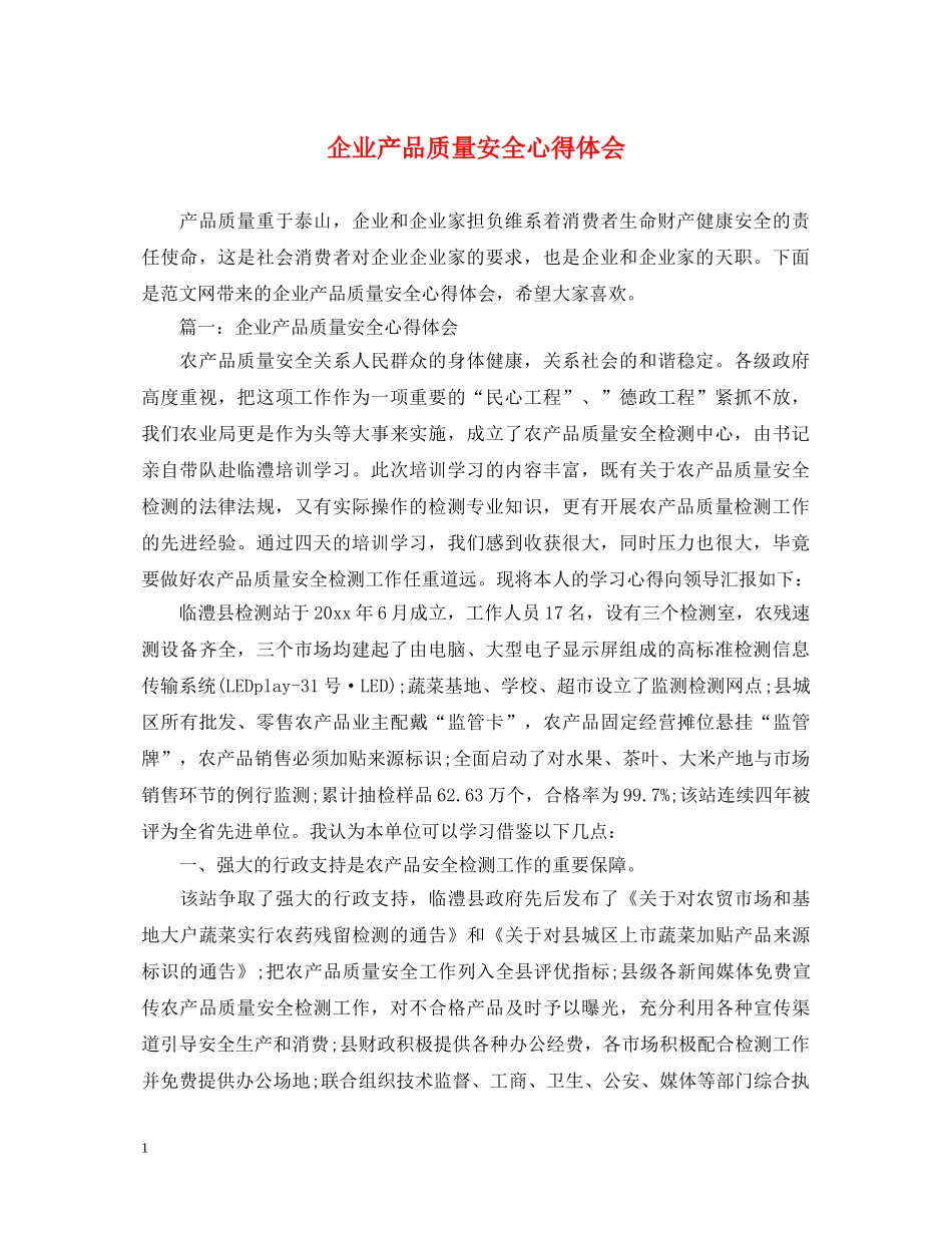 企业产品质量安全心得体会 _第1页