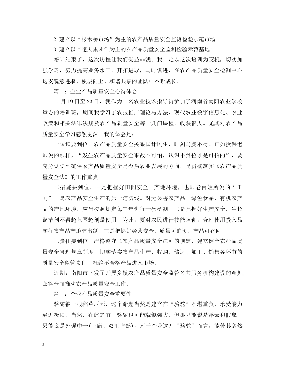 企业产品质量安全心得体会 _第3页