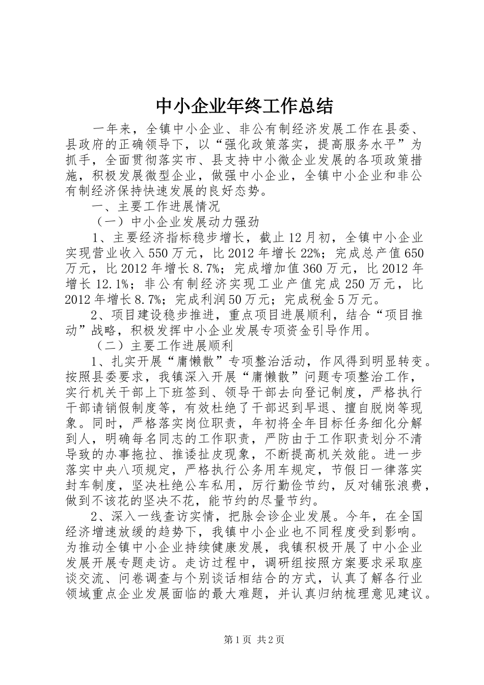 中小企业年终工作总结_第1页