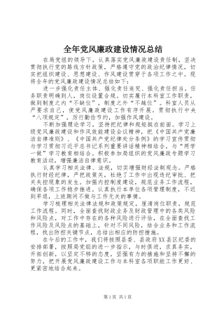 全年党风廉政建设情况总结