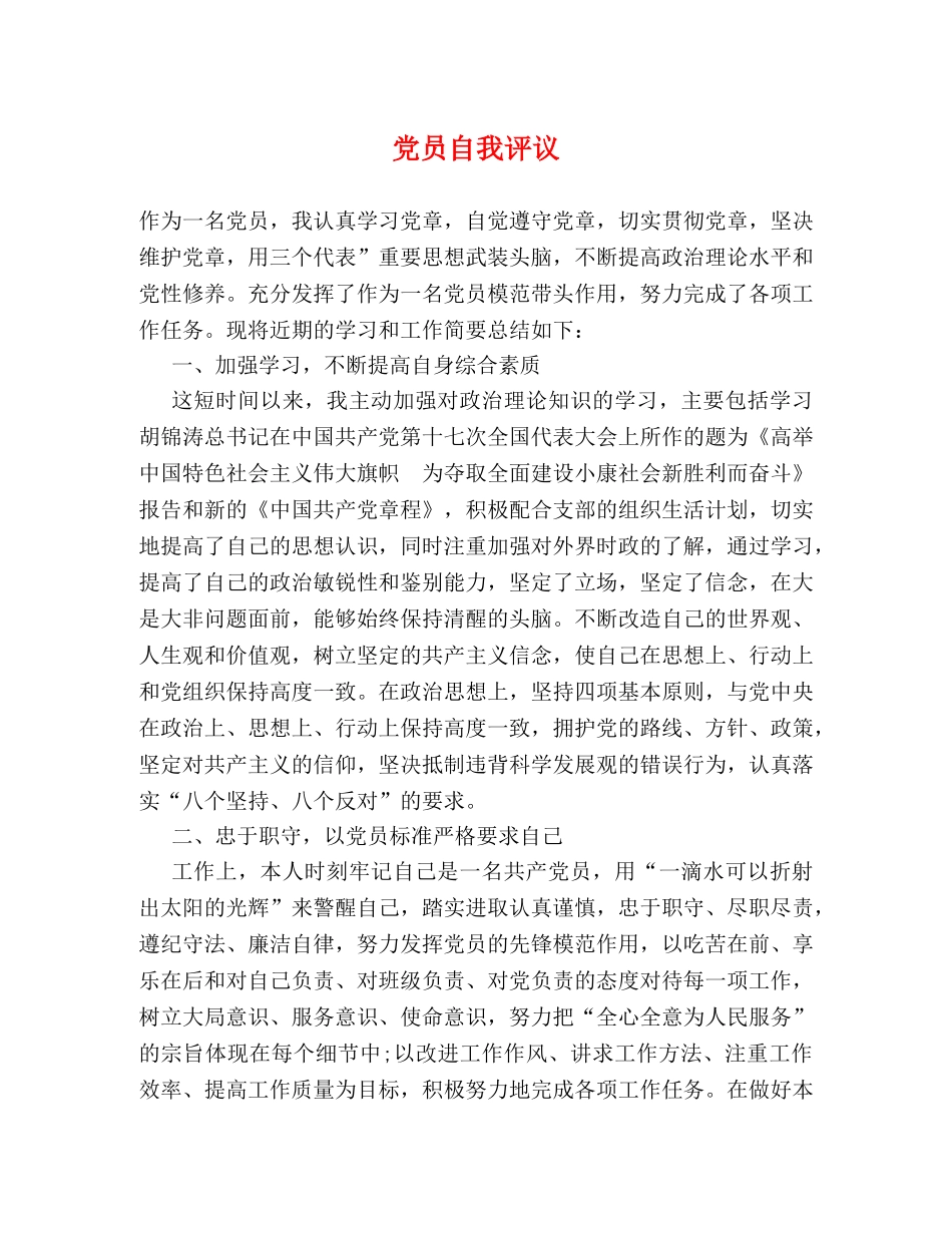 党员自我评议2 _第1页