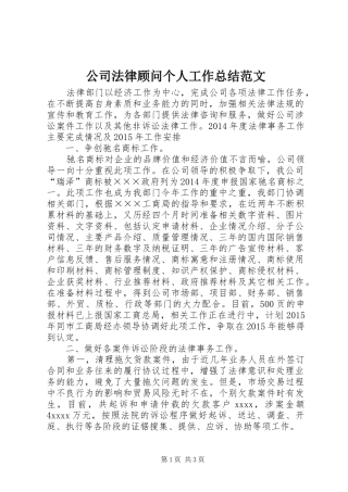 公司法律顾问个人工作总结范文