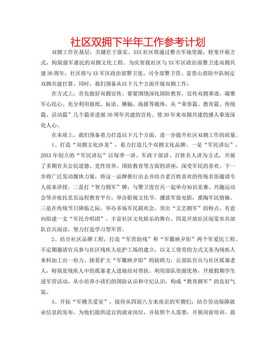 社区双拥下半年工作参考计划 _第1页